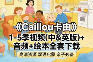《Caillou 卡由》1-5季视频(中&英版)+音频+绘本全套下载