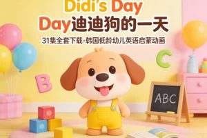《Didi’s Day 迪迪狗的一天》31集音视频全套下载-韩国低龄幼儿英语启蒙动画