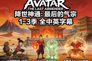 《Avatar The Last Airbender 降世神通：最后的气宗》1-3季全中英字幕