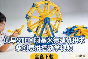 优早STEM阿基米德建筑积木条创意拼搭教学视频全套下载