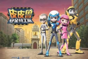 《皮皮鲁安全特工队》第1-3季全集下载