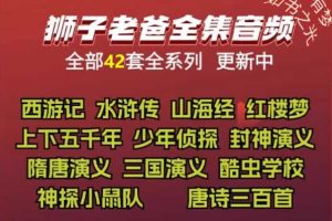 狮子老爸系列音频合集下载
