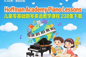 儿童零基础钢琴英语教学课程《Hoffman Academy Piano Lessons》238集下载