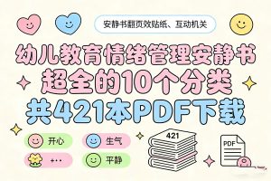 幼儿教育情绪管理安静书，超全的10个分类，共421本PDF下载