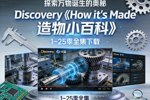 Discovery的王牌节目《How it’s Made 造物小百科》1~25季全集下载