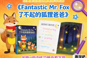 《Fantastic Mr. Fox 了不起的狐狸爸爸》书籍+阅读练习册全套下载