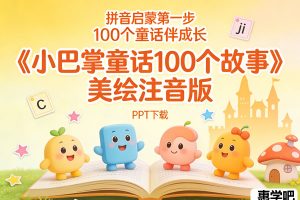 幼儿拼音启蒙童话合集《小巴掌童话100个故事》美绘注音版PPT下载
