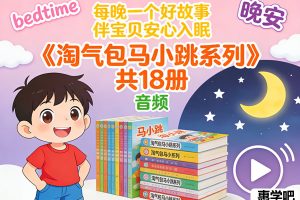儿童睡前故事《淘气包马小跳系列》共18册 音频