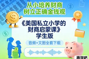 《美国私立小学的财商启蒙课》学生版音频+文图全套下载