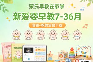 蒙台梭利教育《新爱婴早教7-36月》教学资源 音频+教案全套下载