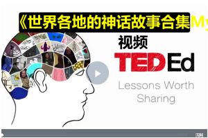 TED-Ed出品《世界各地的神话故事合集Myths from Around the World》完整版35集