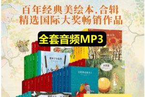 国际大奖【世界经典童书top100】的音频全套下载