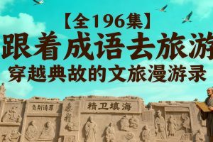 跟着成语去旅游196集全（千年古都76集+文化名城120集） 网课视频