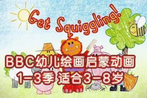 bbc出品的涂鸦宝宝全3季下载，艺术早教在画画中学英语