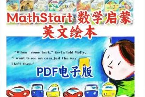 MathStart数学启蒙绘本63本+数学绘本故事合集下载