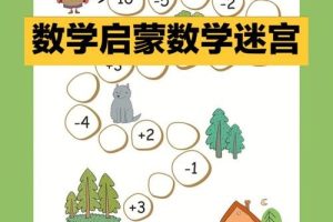 幼儿园数感启蒙超全资料-迷宫连线/凑十法/加减法/启蒙游戏