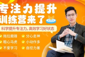 简小知【专注力训练营】全套视频下载