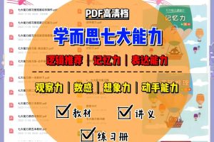 学而思七大能力全套教材资源下载，全套思维启蒙体系