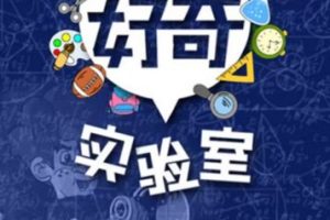 儿童科学启蒙  好奇实验室   教学视频