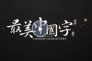 《写字的正确方法——桌椅选择、坐姿、握笔、运笔》