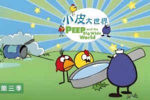 《小皮大世界》第三季全24集认知启蒙动画片
