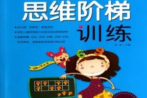 幼儿阶梯学习系列：《思维阶梯训练》全4册（PDF）