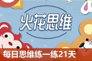[火花思维]每日思维练一练21天