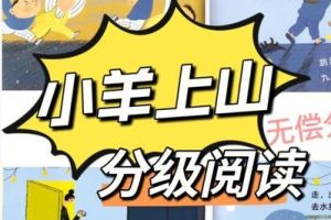 儿童汉语分级读物《小羊上山》第1-4季PDF+视频+MP3