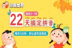 幼小衔接 《22天搞定拼音》认、读、拼、写四个基础环节