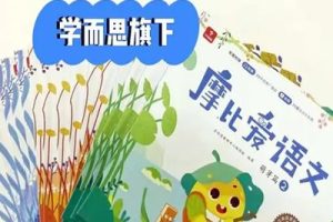 学而思《摩比爱语文》小中大班全套PDF电子书14.21G-幼小早教学习必备