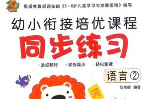 《巧鹦鹉幼小衔接》培优课程【语言】第二册【31页PDF可打印】