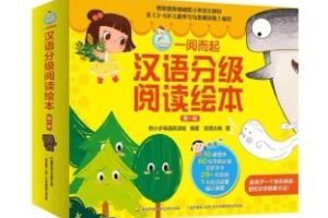 《一阅而起汉语分级阅读绘本》1-4级共40册PDF