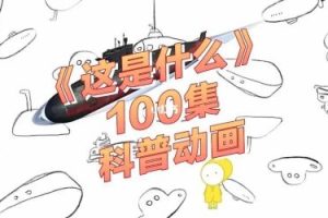 《这是什么》100集科普动画