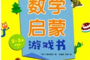《我的第一套数学启蒙游戏书》1-5级共25册PDF