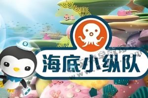 《海底小纵队》MP3故事音频-凯叔讲故事