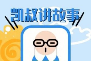 凯叔讲《三字经》+故事 合集mp3+pdf教案