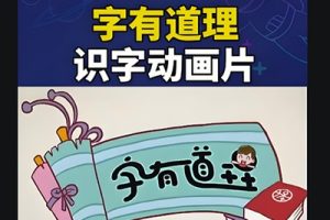 《字理》第一季150集+第二季150集