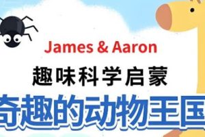芝麻学社：趣味科学启蒙奇趣的动物王国