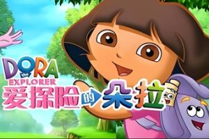 《爱探险的朵拉》104集高清中文版完整