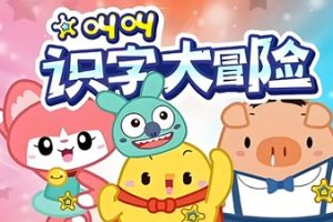 叫叫识字大冒险幼儿识字视频教程下载
