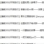 【学而思】《睡前30分环球旅行》大语文必看  视频课程
