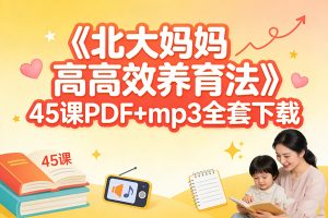 《北大妈妈高效养育法》45课PDF+mp3全套下载