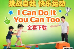 励志类儿童运动教学真人节目《I Can Do It You Can Too》（2季60集全套下载）