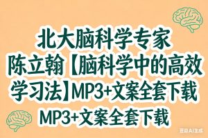 北大脑科学专家 陈立翰【脑科学中的高效学习法】MP3+文案全套下载