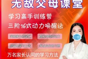 张无敌老师109节父母课堂-学习高手训练营、学习动力、学习方法16式