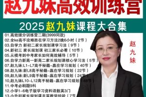赵九妹老师课程视频合集下载