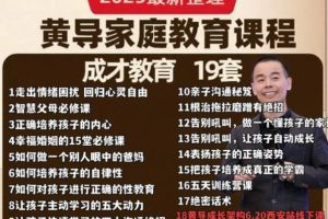 黄导家庭教育自动自发系列2025全23套音视频资料下载 三德教育