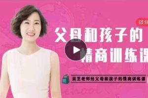 润芝老师《父母和孩子的情商训练课》