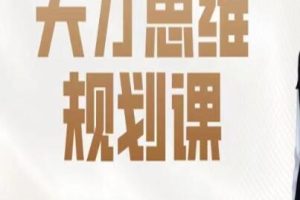 石明鑫《天才思维规划课》
