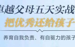 《卓越父母5天实战营》养育有自驱力的孩子